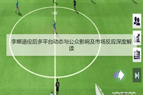 李娜退役后多平台动态与公众影响及市场反应深度解读