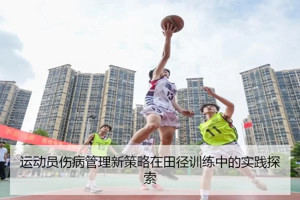 运动员伤病管理新策略在田径训练中的实践探索